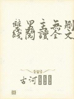 双男主无删减在线阅读全文