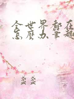 全世界都在演我怎么办笔趣阁