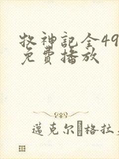 牧神记全49集免费播放