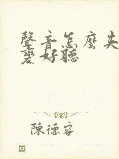 声音怎么夹才能变好听