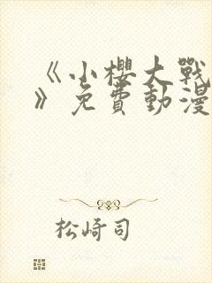 《小樱大战鸣人》免费动漫在线观看