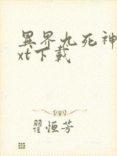 异界九死神功txt下载