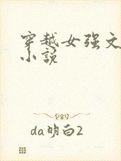 穿越女强文玄幻小说