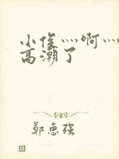 小俊灬啊灬快灬高潮了