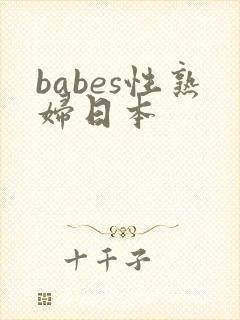 babes性熟妇日本