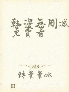 韩漫无删减漫画免费看