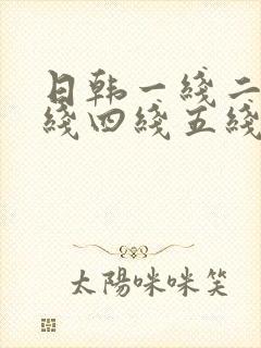 日韩一线二线三线四线五线