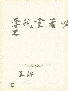 夺我食者 必杀之