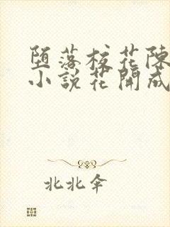 堕落校花陈若雪小说花开成海