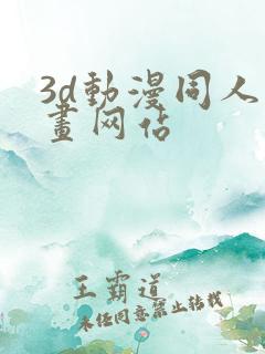 3d动漫同人动画网站