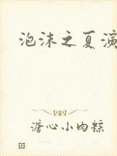 泡沫之夏演员表