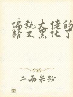 偏执大佬的小撩精又黑化了免费阅读