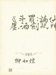 《斗罗:谪仙临尘,酒剑弑神》