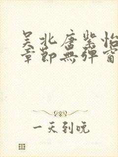 吴北唐紫怡最新章节无弹窗笔趣阁