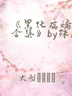 《黑化病娇短篇合集》by殊魂