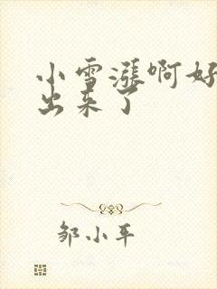 小雪涨啊好满流出来了