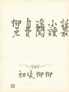 柳月瑶小说全文免费阅读最新章节