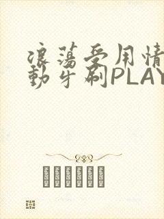 浪荡受用情趣电动牙刷PLAY