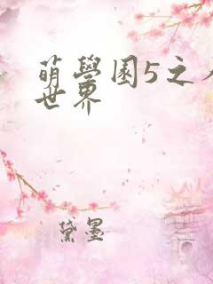 萌学园5之人类世界
