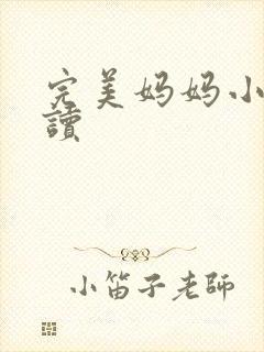 完美妈妈小说阅读