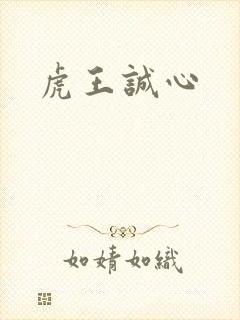虎王诚心