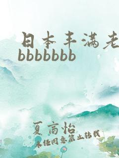 日本丰满老熟妇bbbbbbb
