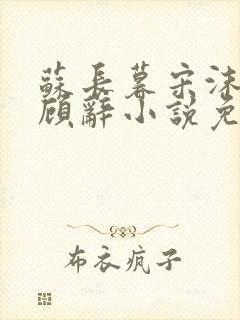 苏长暮宋沫沫裴顾辞小说免费阅读