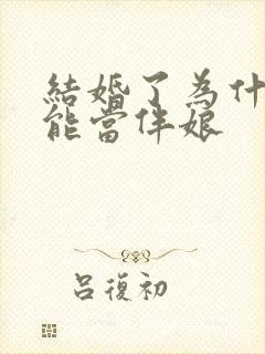 结婚了为什么不能当伴娘