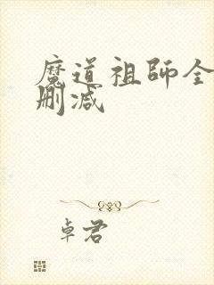 魔道祖师全文无删减