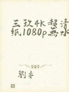 三玖4k超清壁纸1080p无水印全屏