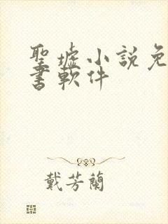 圣墟小说免费听书软件