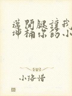 迈开腿让我的坤坤桶你的小草莓