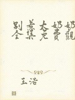 别惹太奶奶短剧全集免费观看高清