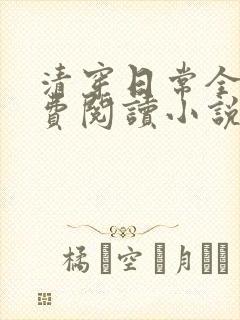 清穿日常全文免费阅读小说
