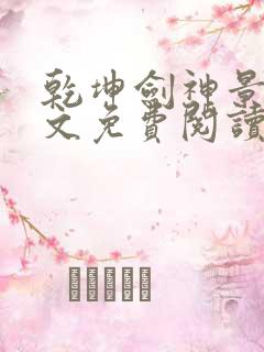 乾坤剑神景言全文免费阅读全文