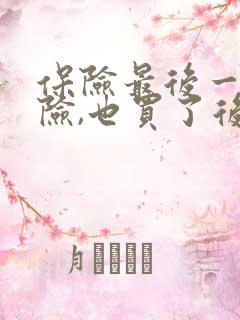 保险最后一天出险,也买了后一年的保险了