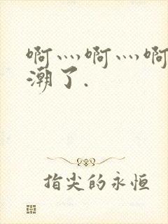 啊灬啊灬啊灬高潮了.