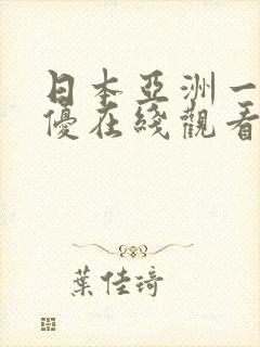 日本亚洲一区女优在线观看