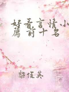 好看言情小说推荐 前十名