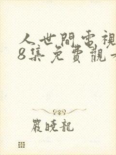 人世间电视剧58集免费观看