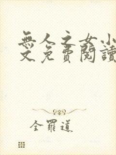 无人之女小说全文免费阅读最新章节