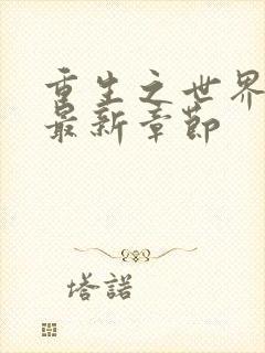 重生之世界首富最新章节