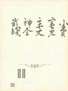 武神主宰小说在线全文免费阅读