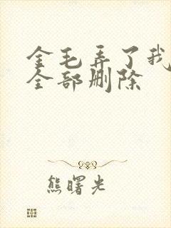 金毛弄了我三次全部删除