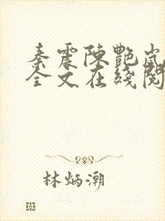 秦震陈艳岚小说全文在线阅读免费