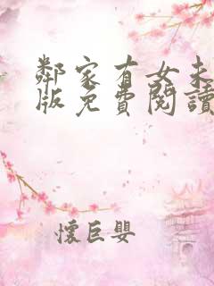 邻家有女未删减版免费阅读