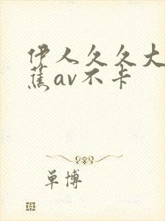 伊人久久大香线蕉av不卡