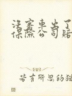 没审车出了事故保险公司赔吗