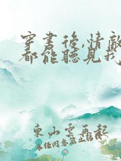 穿书后,情敌们都能听见我心声 磬歌