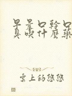 早晨口干口苦口臭吃什么药